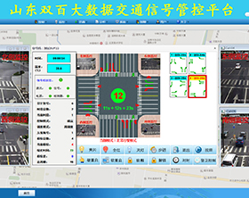 大數(shù)據交通信號管控平臺